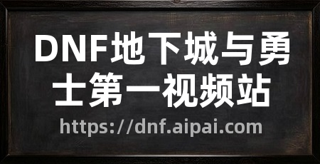 DNF地下城与勇士第一视频站