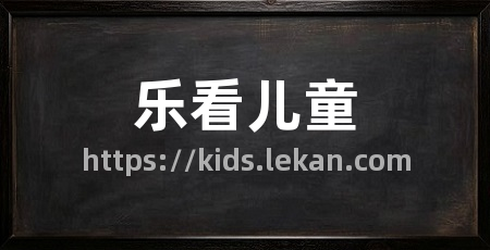 乐看儿童