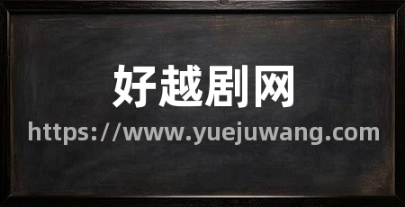 好越剧网