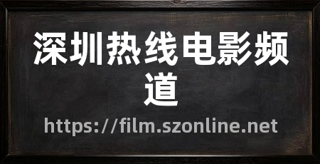深圳热线电影频道