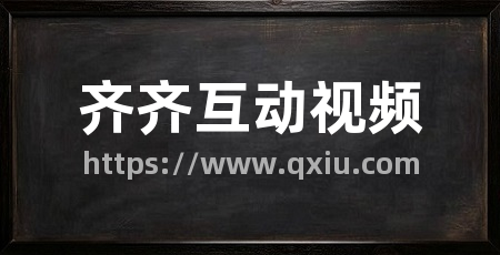齐齐互动视频