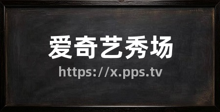 爱奇艺秀场