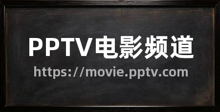 PPTV电影频道