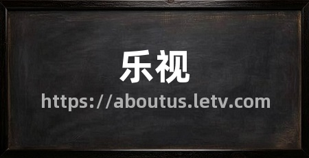 乐视