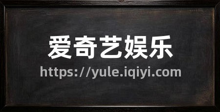 爱奇艺娱乐