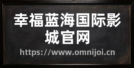 幸福蓝海国际影城官网