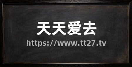 天天爱去
