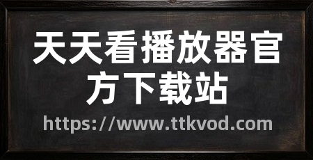 天天看播放器官方下载站