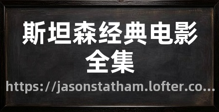 斯坦森经典电影全集