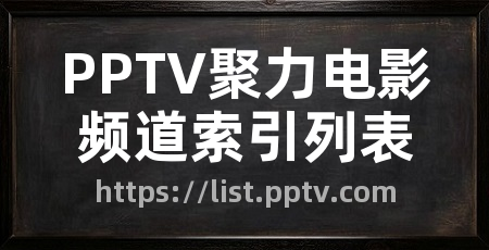 PPTV聚力电影频道索引列表