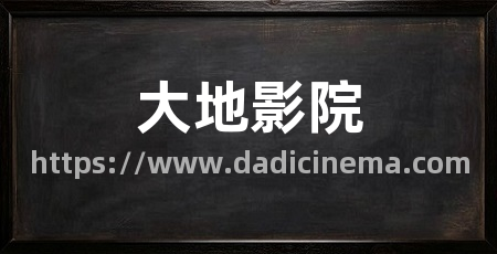 大地影院
