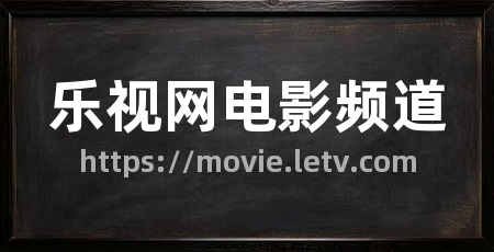乐视网电影频道