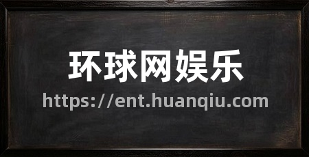 环球网娱乐