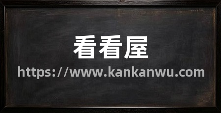 看看屋