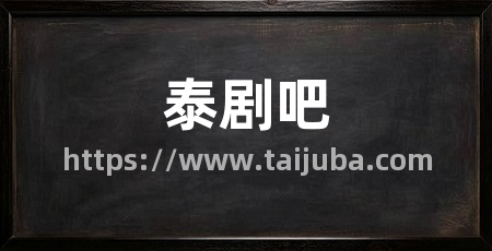 泰剧吧