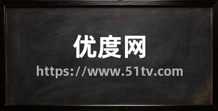 优度网