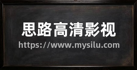思路高清影视
