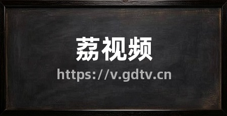 荔视频