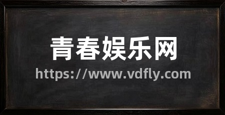 青春娱乐网