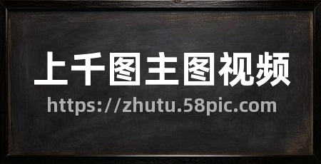 上千图主图视频