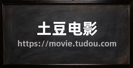 土豆电影