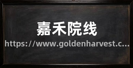 嘉禾院线