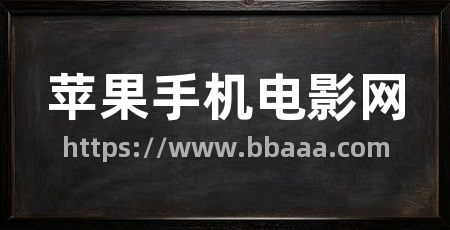 苹果手机电影网