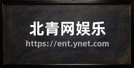 北青网娱乐