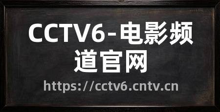 CCTV6-电影频道官网