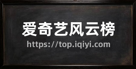 爱奇艺风云榜