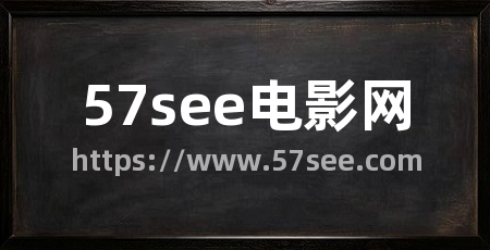 57see电影网