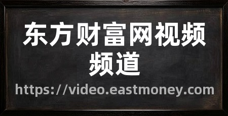 东方财富网视频频道