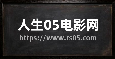 人生05电影网