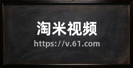 淘米视频