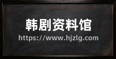 韩剧资料馆