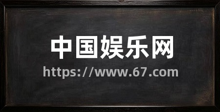 中国娱乐网