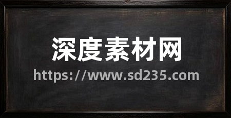 深度素材网