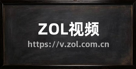 ZOL视频