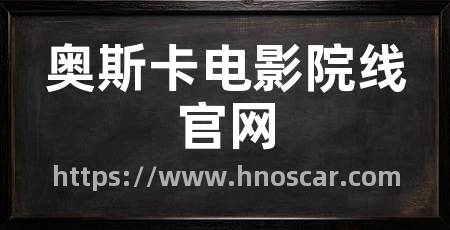 奥斯卡电影院线官网