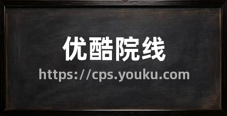 优酷院线