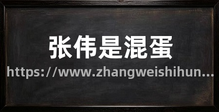 张伟是混蛋