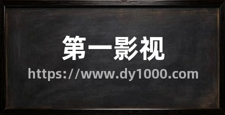 第一影视