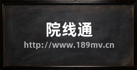 院线通