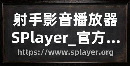 射手影音播放器SPlayer_官方网站