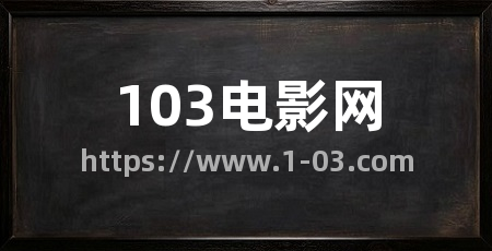 103电影网