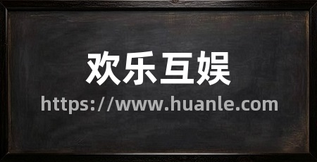欢乐互娱
