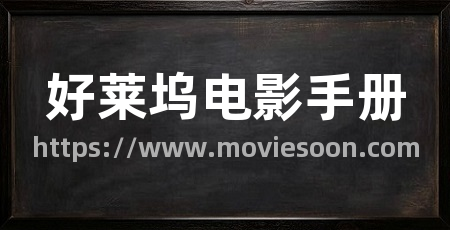 好莱坞电影手册