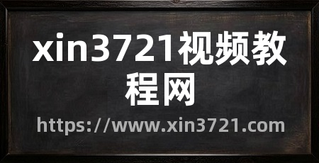 xin3721视频教程网