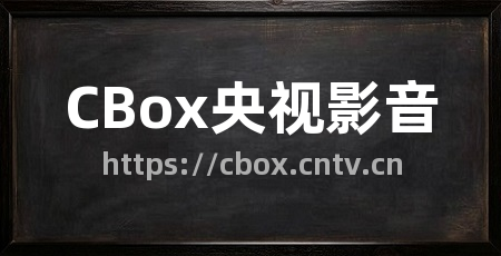 CBox央视影音