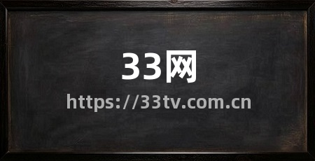 33网